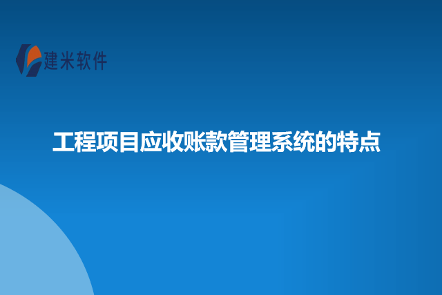 工程项目应收账款管理系统的特点