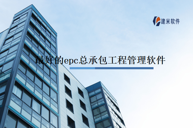 最好的epc总承包工程管理软件