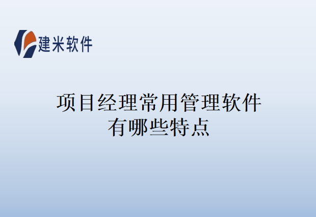 项目经理常用管理软件有哪些特点