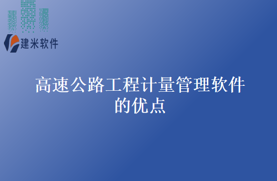 高速公路工程计量管理软件的优点