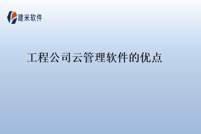 工程公司云管理软件的优点