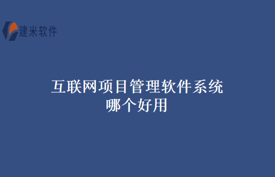 互联网项目管理软件系统哪个好用
