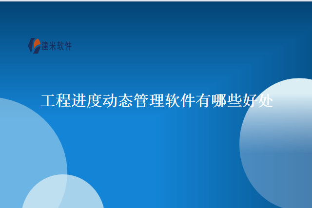 工程进度动态管理软件有哪些好处