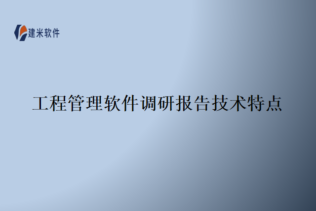 工程管理软件调研报告技术特点