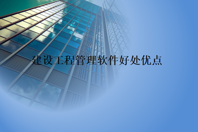 建设工程管理软件好处优点