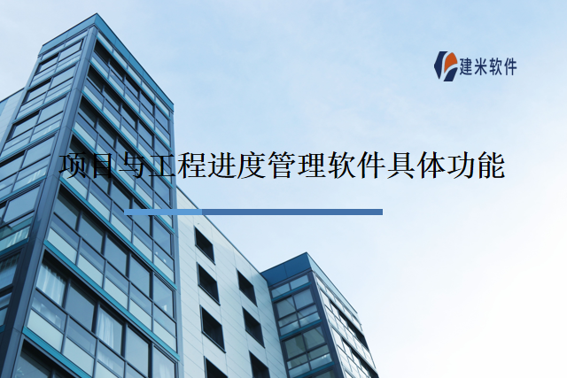 项目与工程进度管理软件具体功能