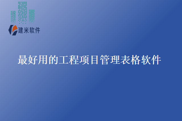 最好用的工程项目管理表格软件