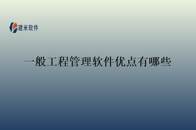 一般工程管理软件优点有哪些