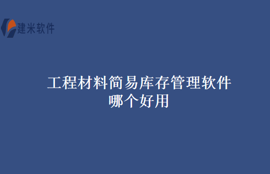 工程材料简易库存管理软件哪个好用