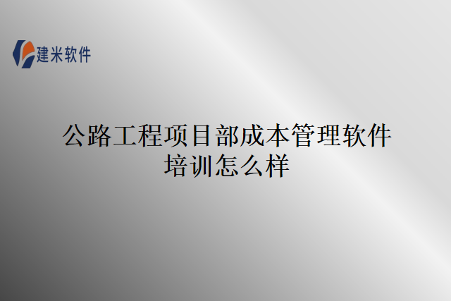 公路工程项目部成本管理软件培训怎么样