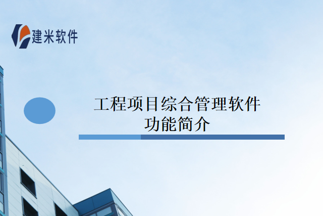 工程项目综合管理软件