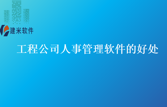 工程公司人事管理软件的好处