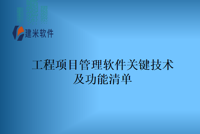 工程项目管理软件