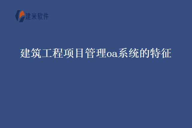 建筑工程项目管理oa系统的特征