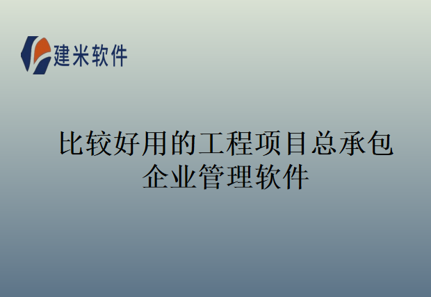 比较好用的工程项目总承包企业管理软件