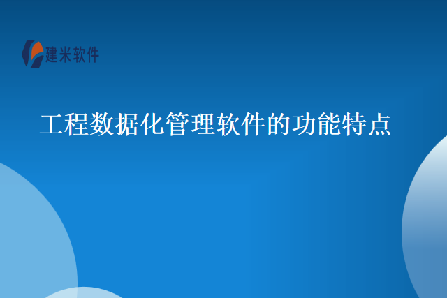 工程数据化管理软件的功能特点