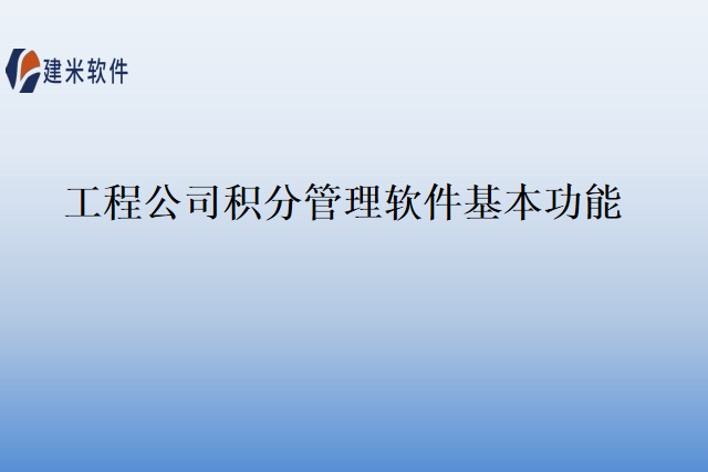 工程公司积分管理软件基本功能