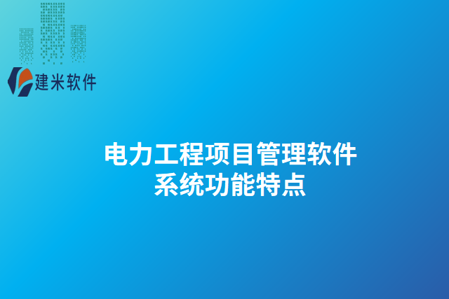 电力工程项目管理软件系统功能特点