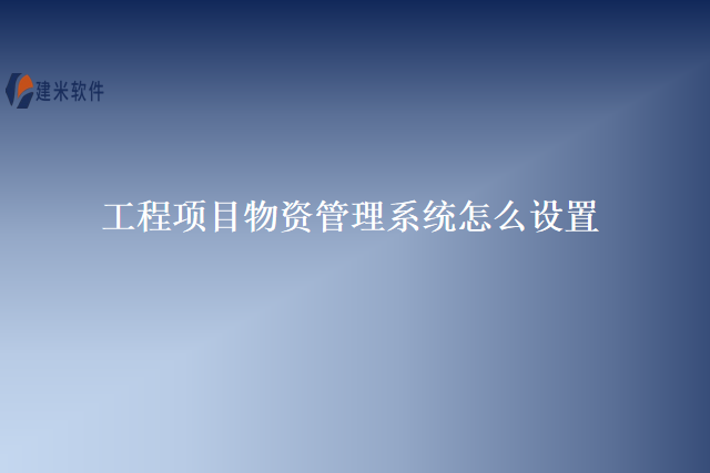 工程项目物资管理系统怎么设置