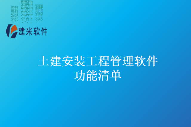 土建安装工程管理软件功能清单