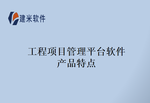 工程项目管理平台软件产品特点