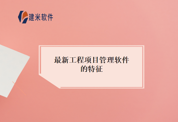 最新工程项目管理软件的特征