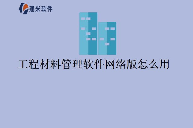 工程材料管理软件网络版怎么用