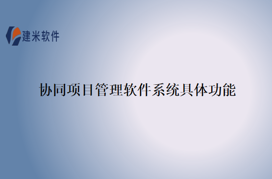 协同项目管理软件系统具体功能