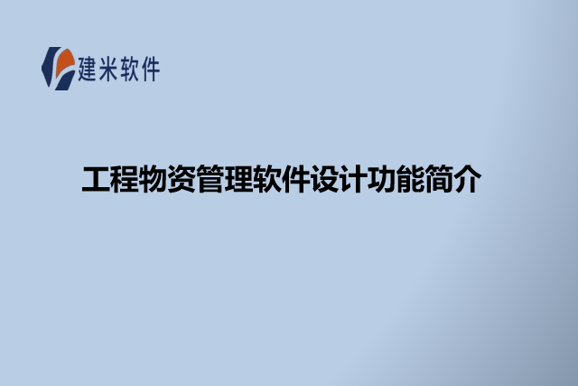 工程物资管理软件设计功能简介
