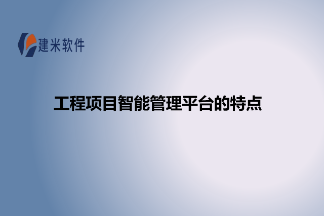 工程项目智能管理平台的特点