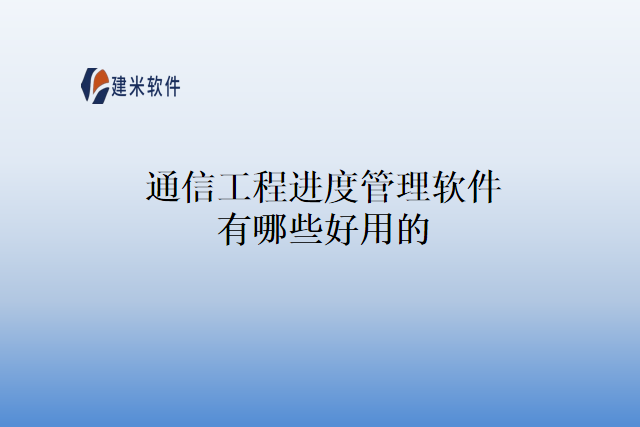 通信工程进度管理软件有哪些好用的