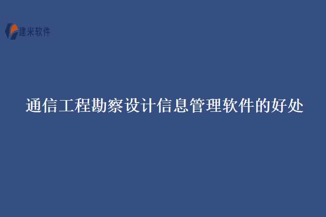 通信工程勘察设计信息管理软件的好处