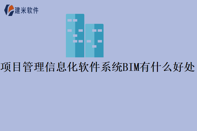 项目管理信息化软件系统BIM有什么好处