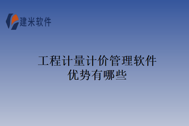 工程计量计价管理软件优势有哪些