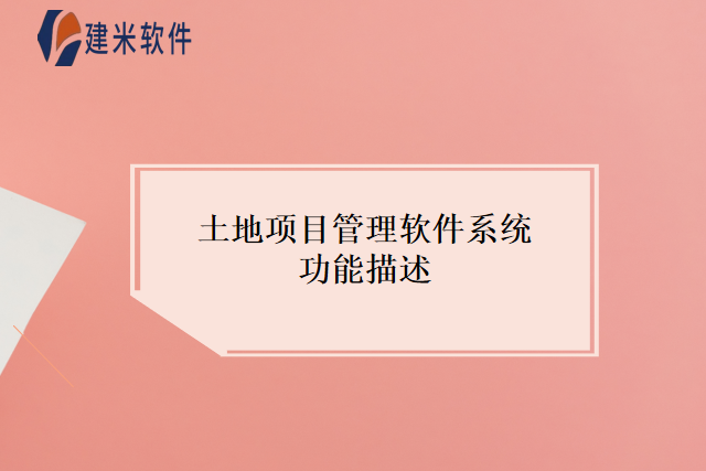 土地项目管理软件系统功能描述
