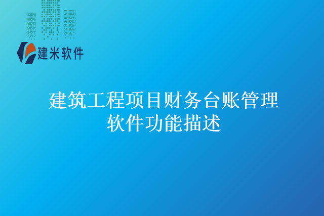 建筑工程项目财务台账管理软件功能描述