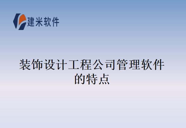 装饰设计工程公司管理软件的特点