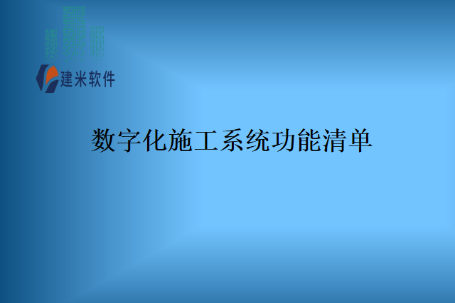 数字化施工系统功能清单