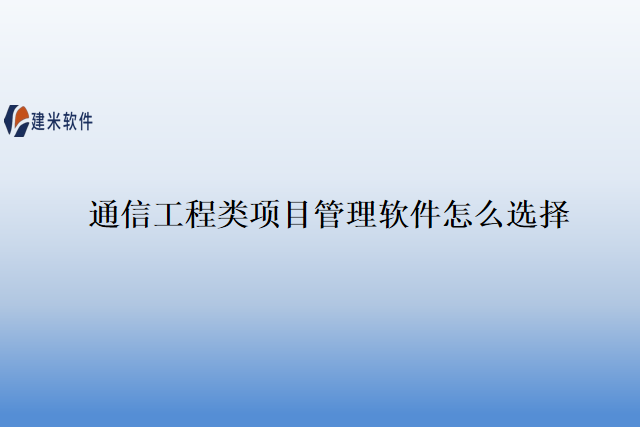 通信工程类项目管理软件怎么选择