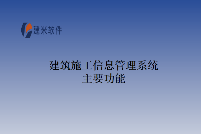 建筑施工信息管理系统主要功能