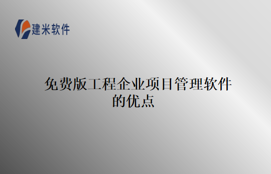 免费版工程企业项目管理软件的优点