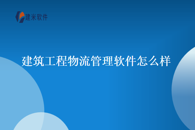 建筑工程物流管理软件怎么样