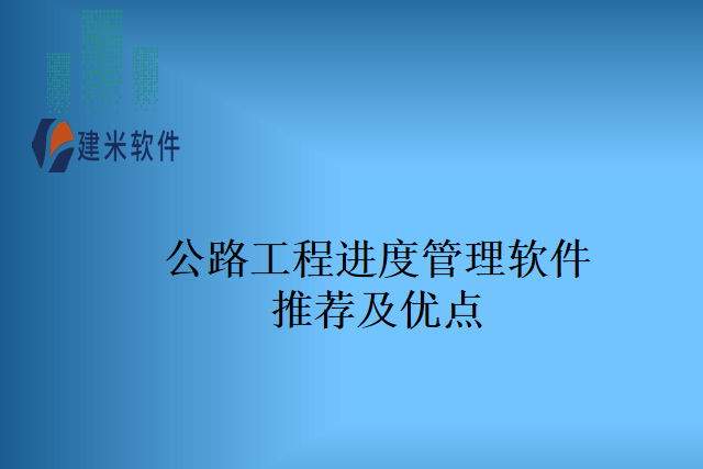 公路工程进度管理软件推荐及优点