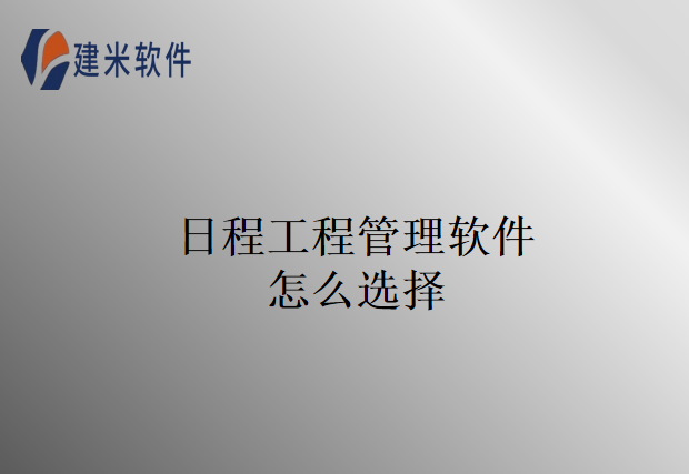日程工程管理软件怎么选择