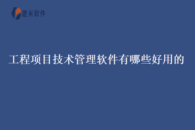 工程项目技术管理软件有哪些好用的