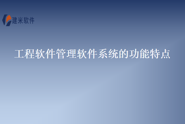 工程软件管理软件系统的功能特点