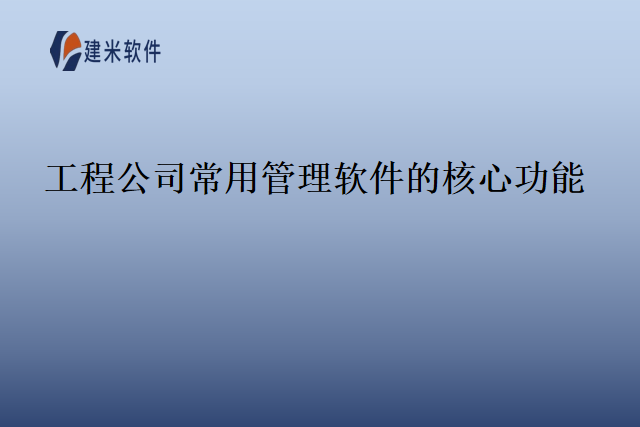 工程公司常用管理软件的核心功能