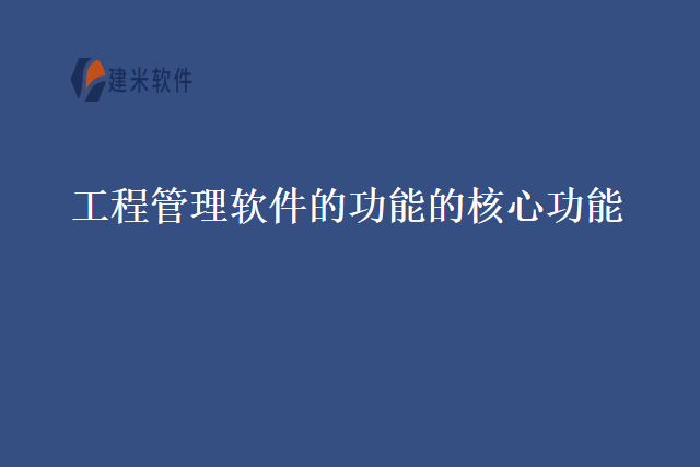 工程管理软件的功能的核心功能