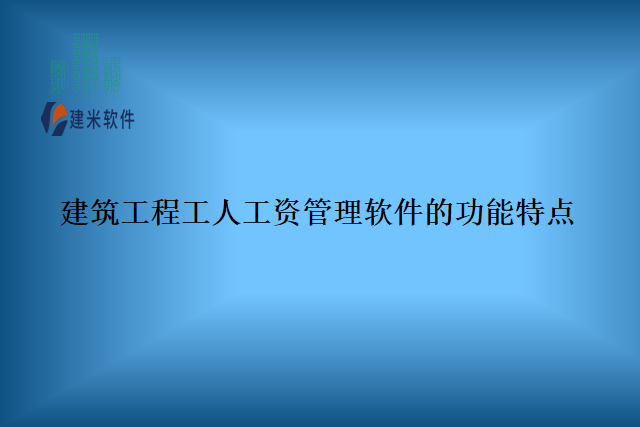 建筑工程工人工资管理软件的功能特点