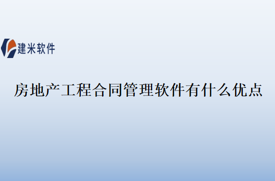 房地产工程合同管理软件有什么优点